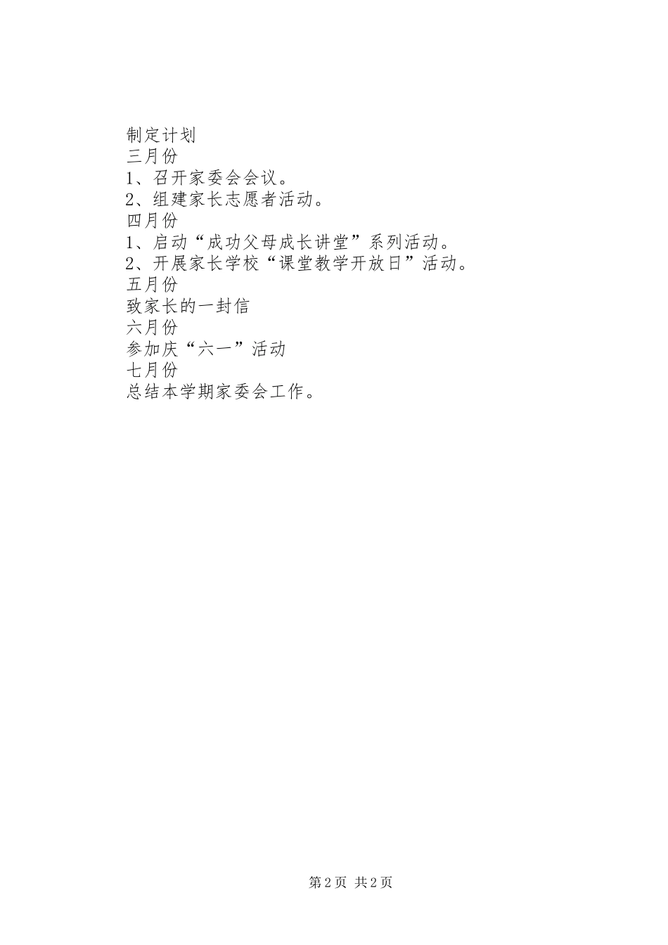 2024年五二班家委会工作计划家委会的工作计划_第2页