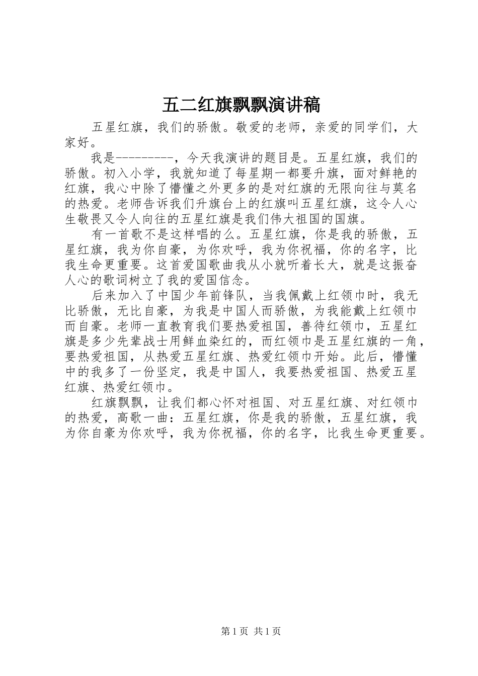 2024年五二红旗飘飘演讲稿_第1页