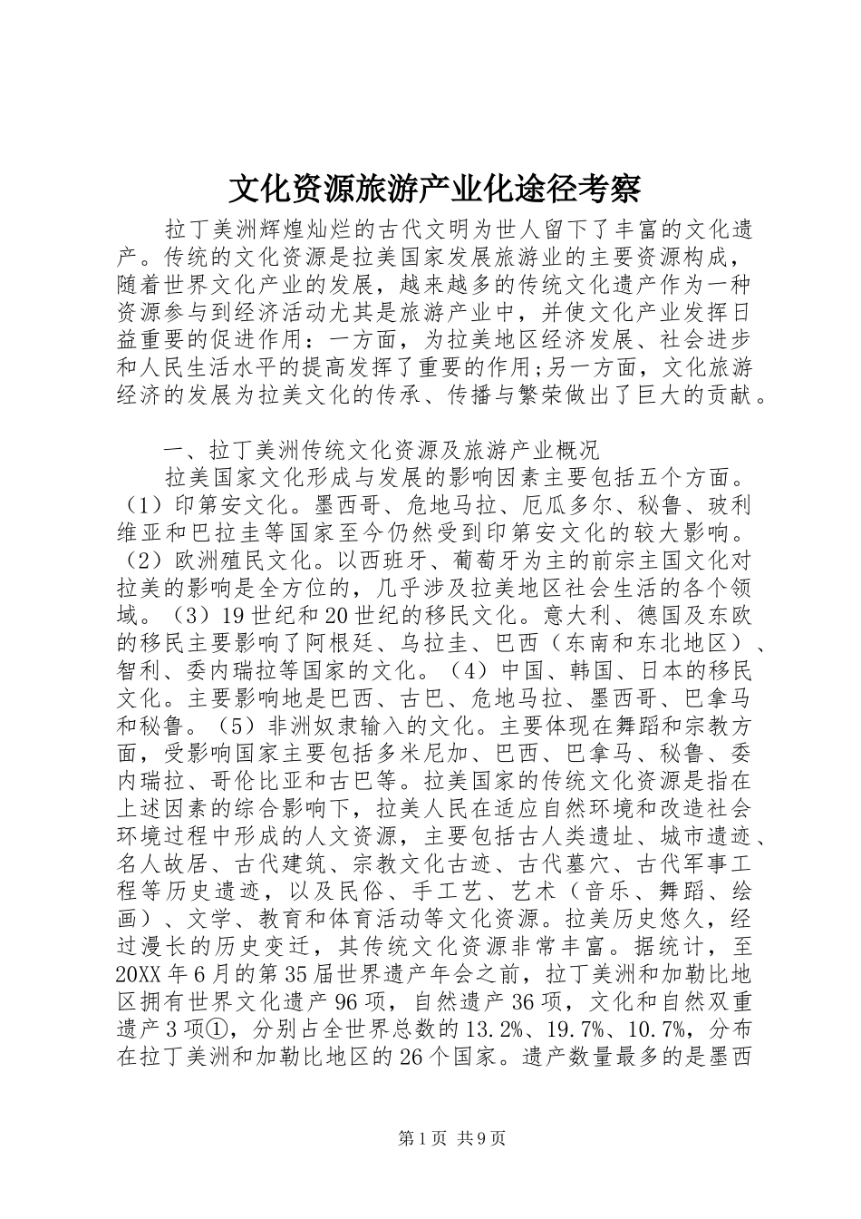 2024年文化资源旅游产业化途径考察_第1页