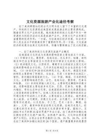 2024年文化资源旅游产业化途径考察