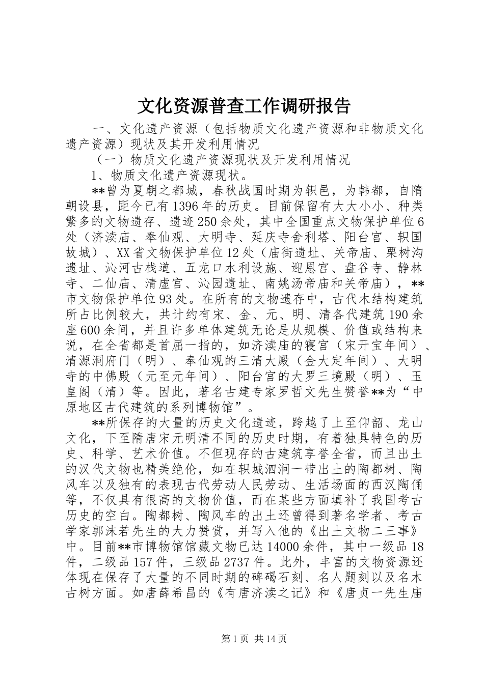 2024年文化资源普查工作调研报告_第1页