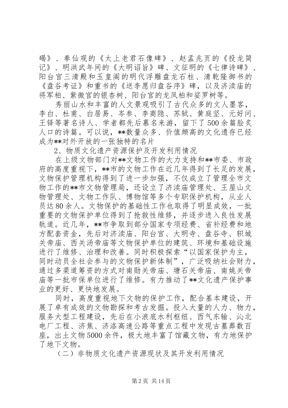2024年文化资源普查工作调研报告_第2页