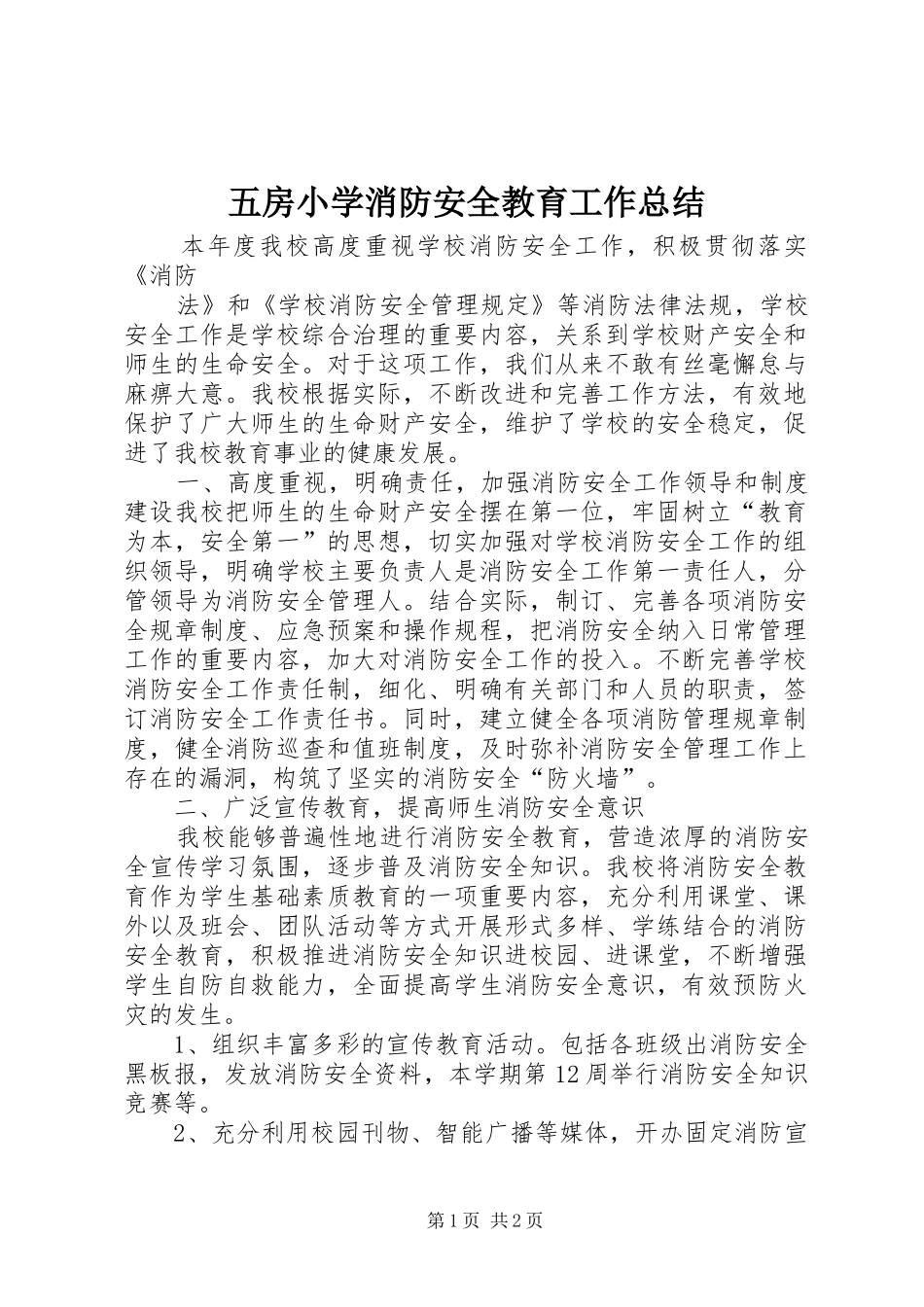 2024年五房小学消防安全教育工作总结_第1页