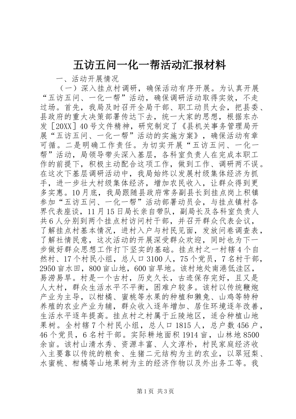 2024年五访五问一化一帮活动汇报材料_第1页