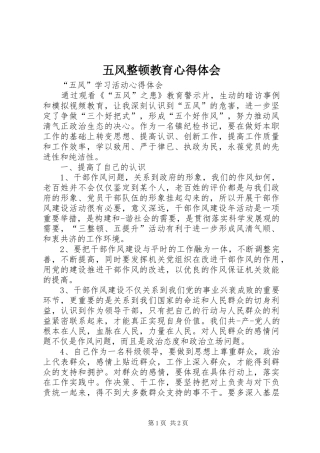 2024年五风整顿教育心得体会