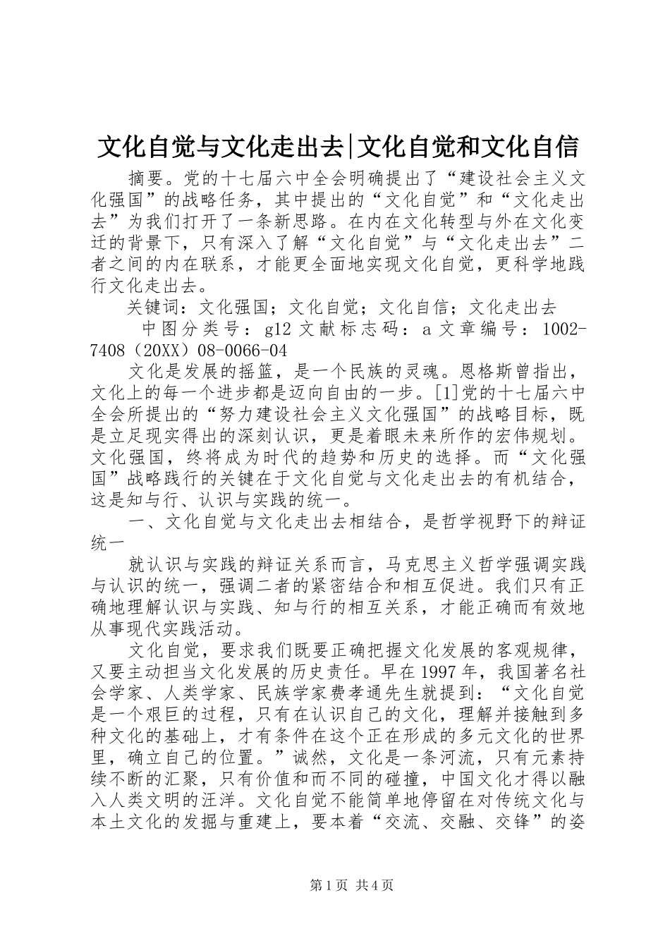 2024年文化自觉与文化走出去文化自觉和文化自信_第1页