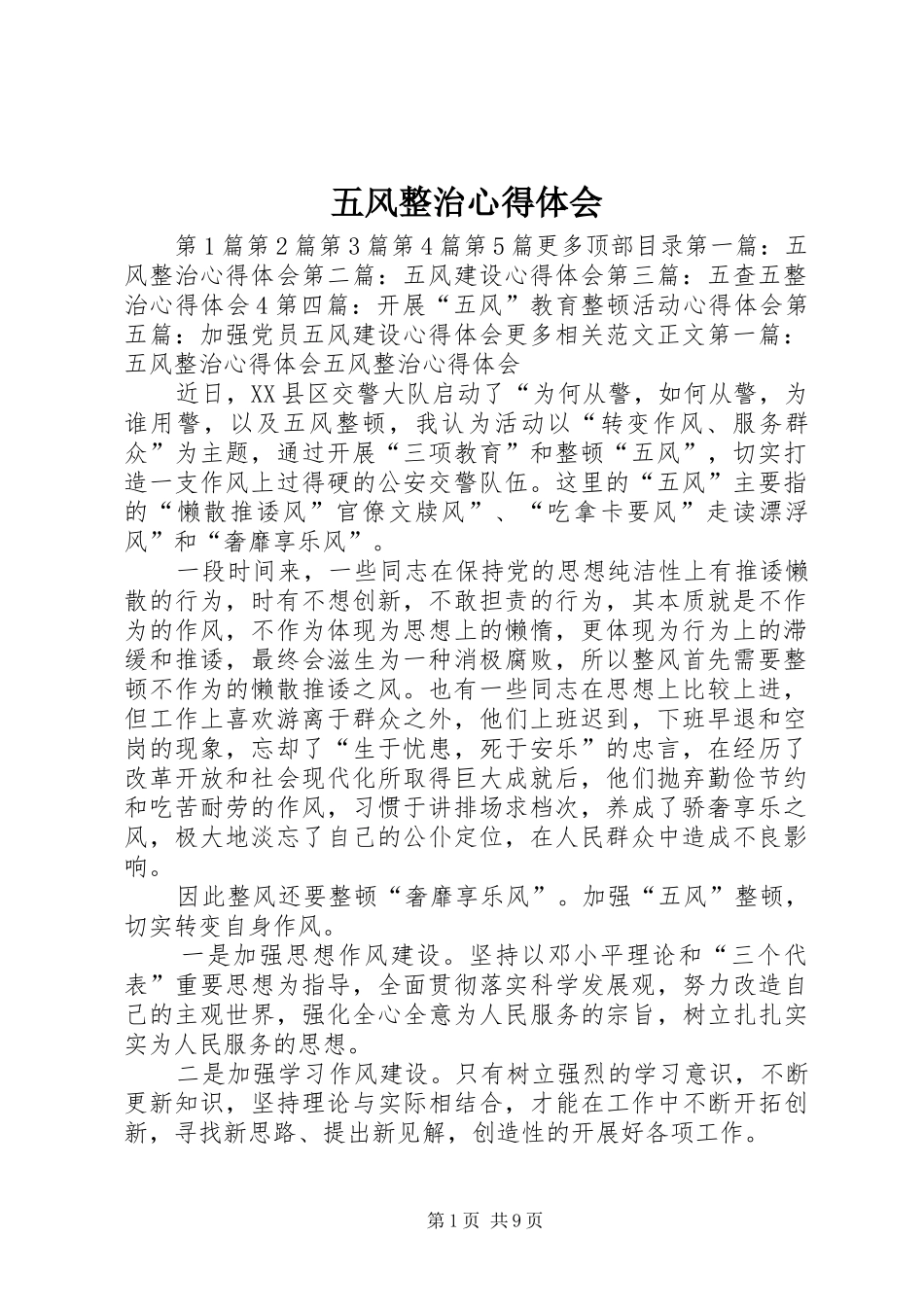 2024年五风整治心得体会_第1页