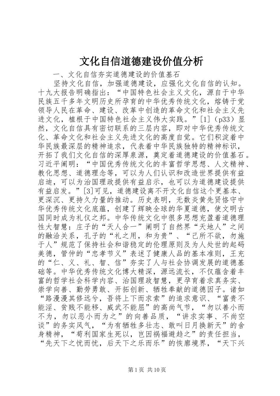 2024年文化自信道德建设价值分析_第1页