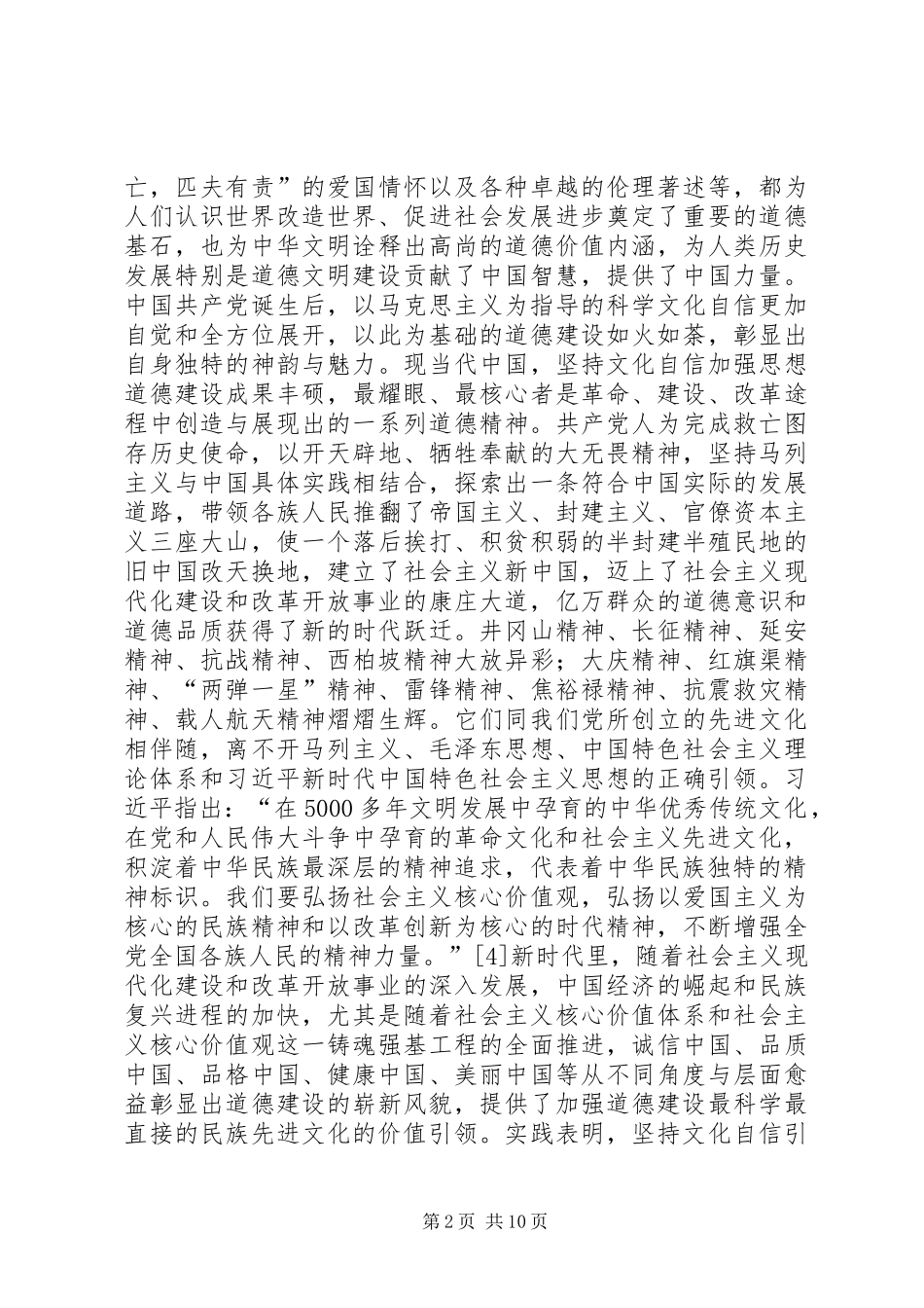 2024年文化自信道德建设价值分析_第2页