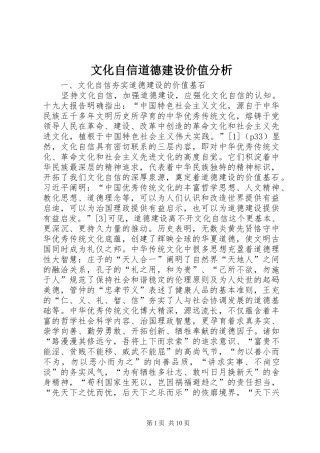 2024年文化自信道德建设价值分析