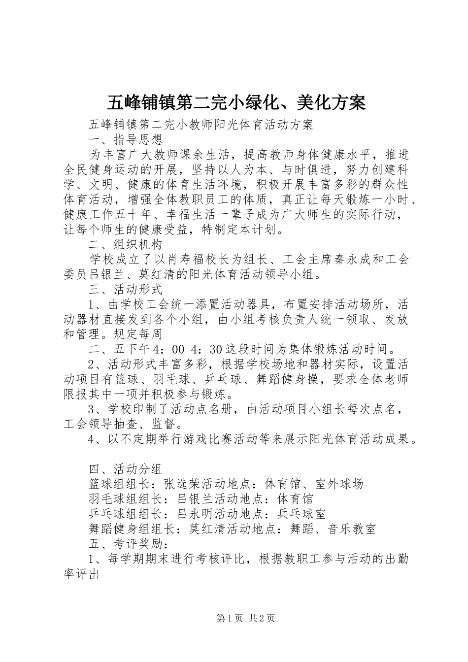 2024年五峰铺镇第二完小绿化美化方案_第1页