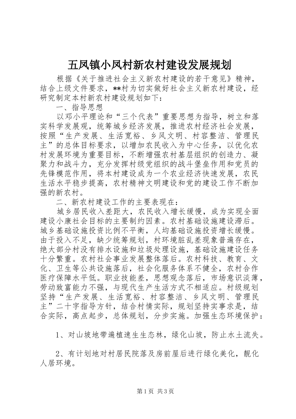 2024年五凤镇小凤村新农村建设发展规划_第1页