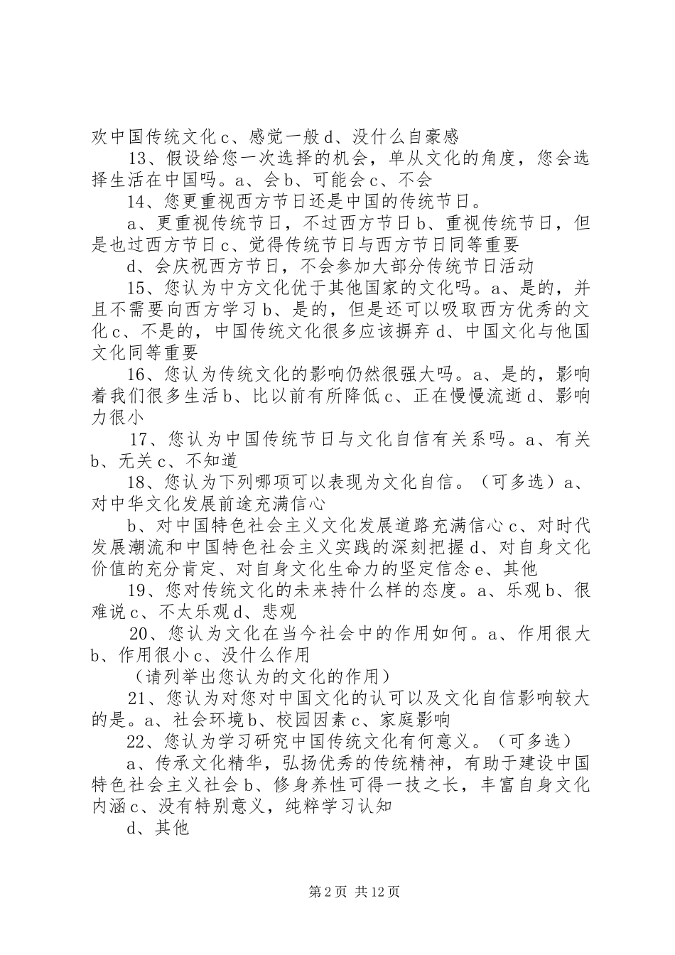 2024年文化自信调查问卷_第2页