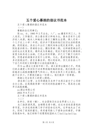 2024年五个爱心募捐的倡议书范本