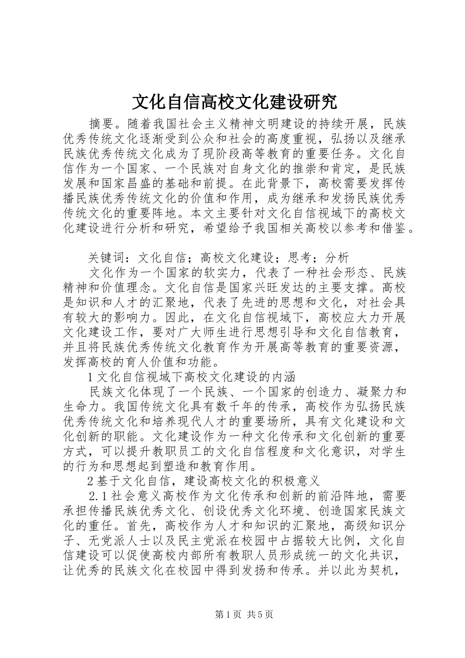 2024年文化自信高校文化建设研究_第1页