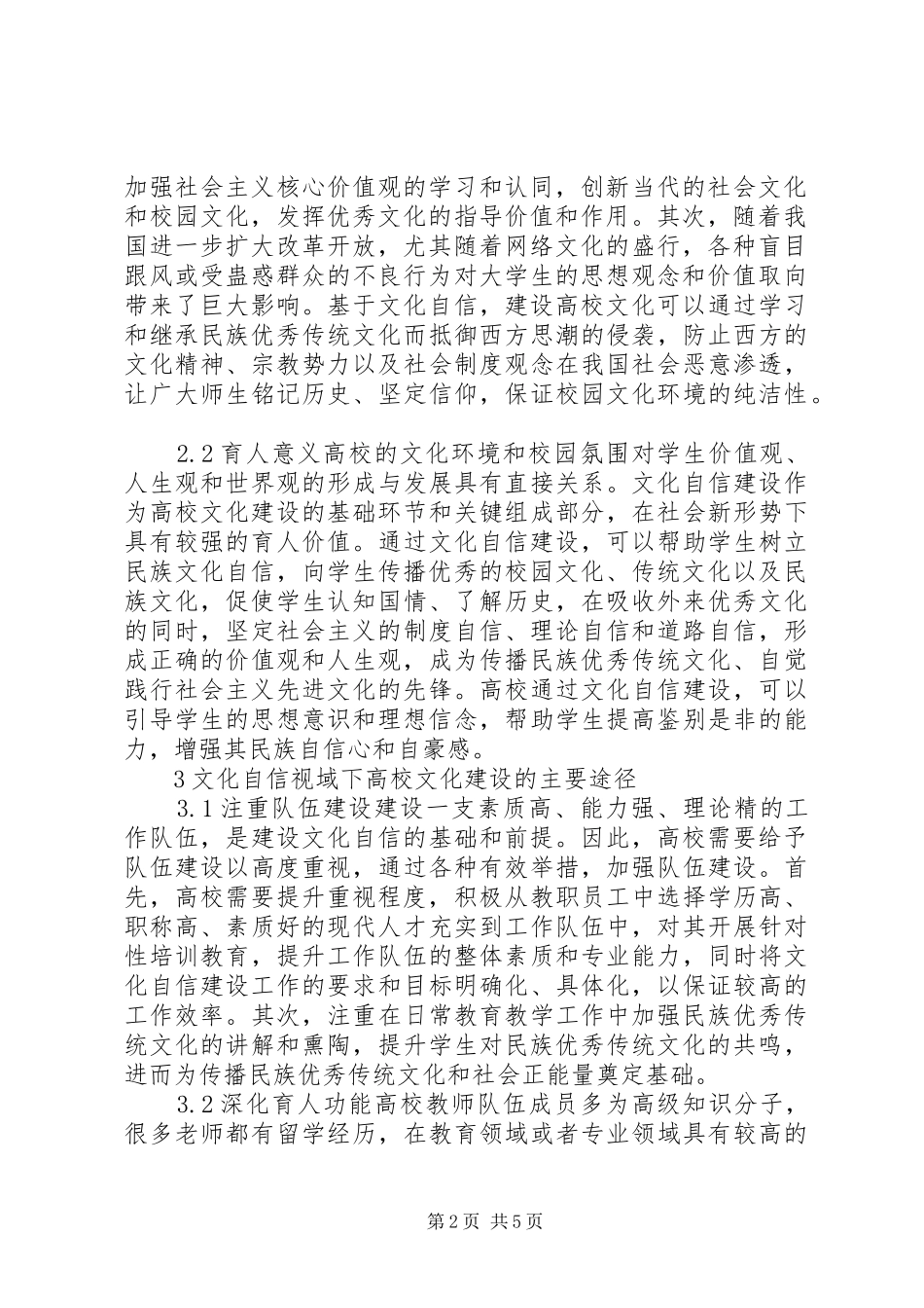2024年文化自信高校文化建设研究_第2页