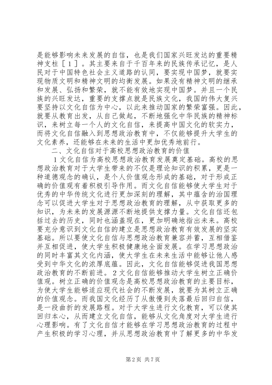 2024年文化自信贯穿思想政治教育的价值_第2页