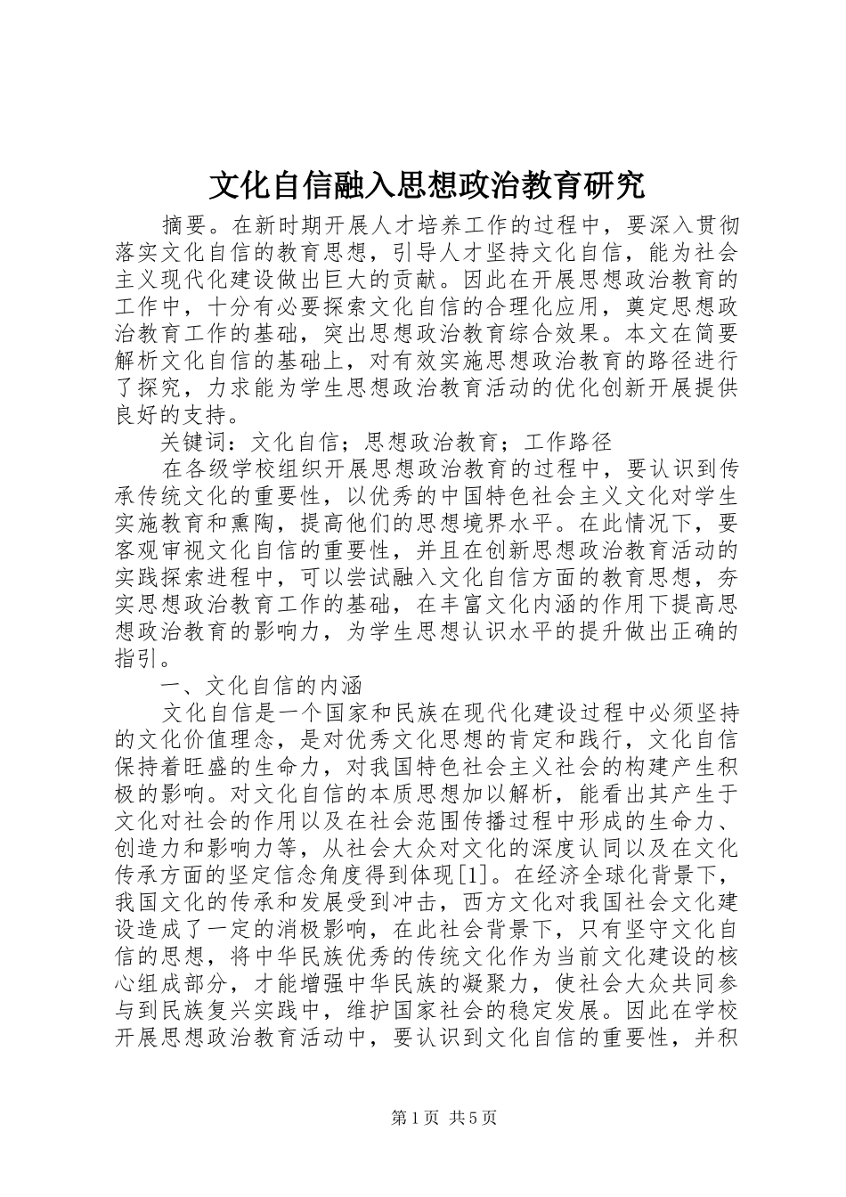 2024年文化自信融入思想政治教育研究_第1页
