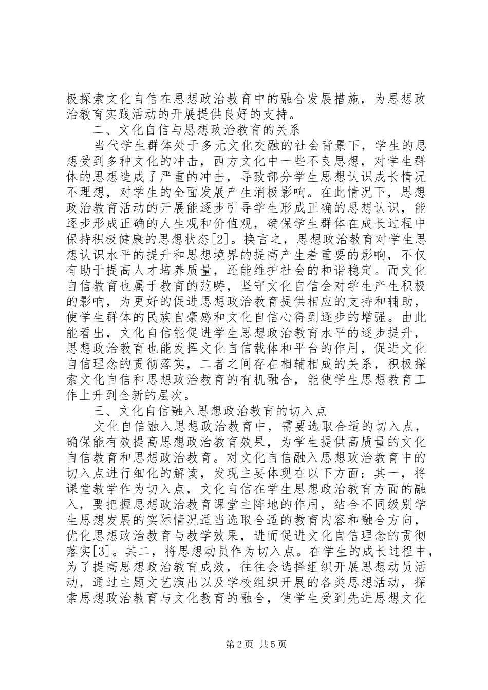 2024年文化自信融入思想政治教育研究_第2页