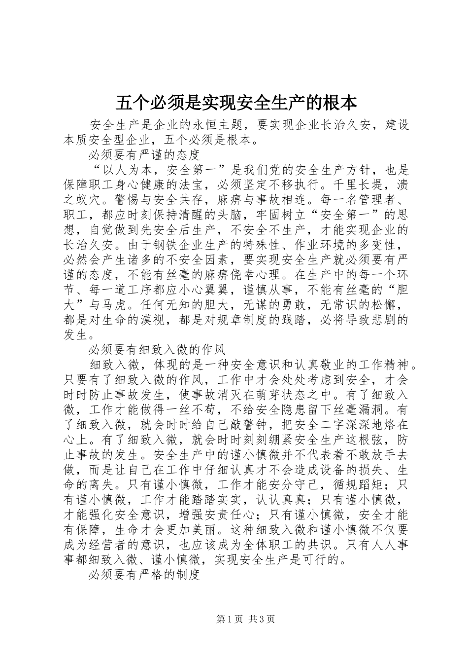 2024年五个必须是实现安全生产的根本_第1页