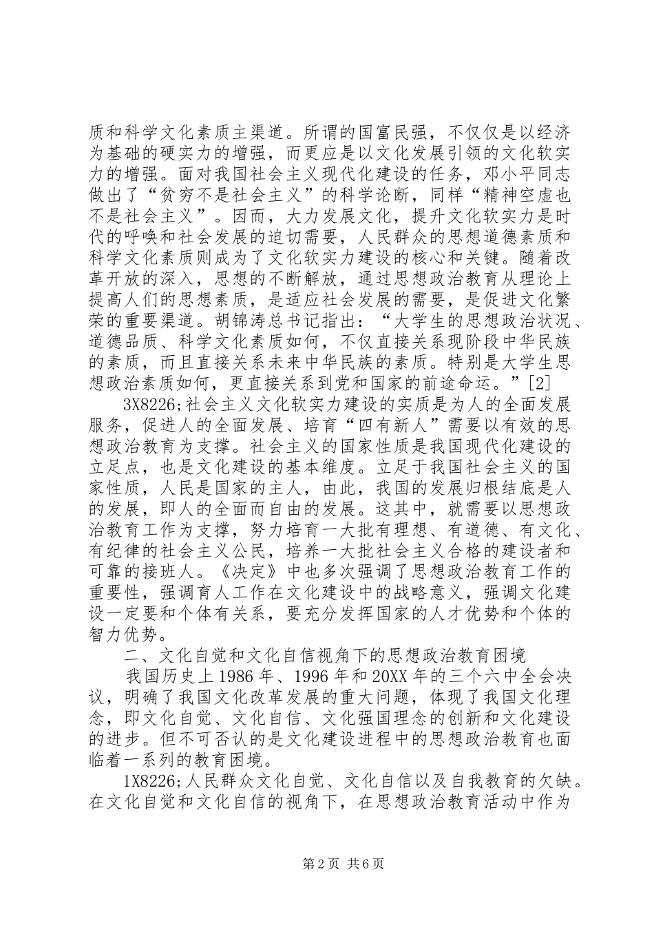 2024年文化自信下的思政教育_第2页