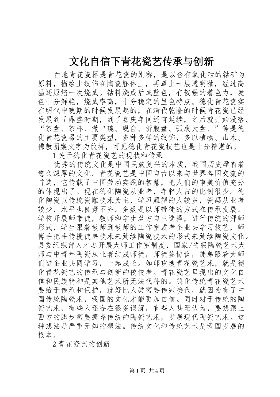 2024年文化自信下青花瓷艺传承与创新_第1页