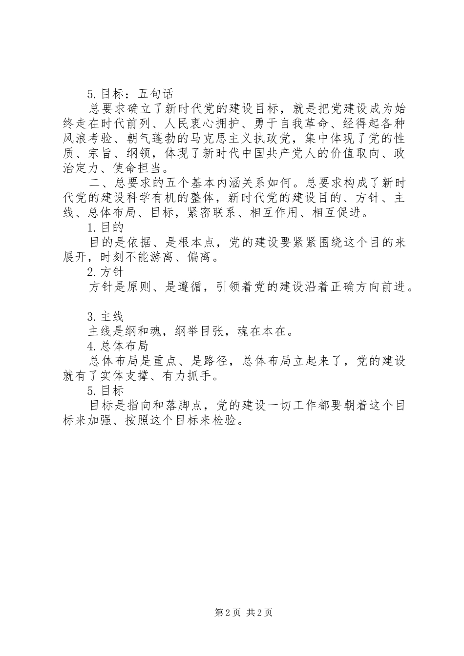 2024年五个词把握新时代党的建设总要求_第2页