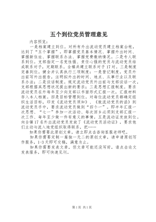 2024年五个到位党员管理意见