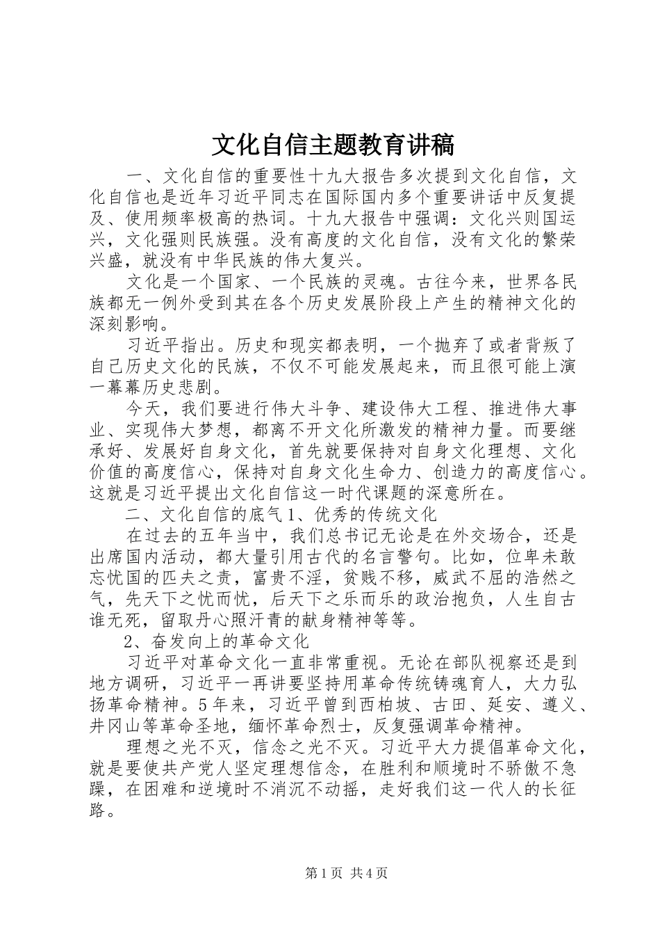 2024年文化自信主题教育讲稿_第1页