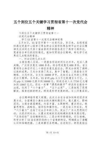 2024年五个到位五个关键学习贯彻省第十一次党代会精神