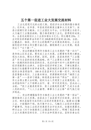2024年五个第一促进工业大发展交流材料
