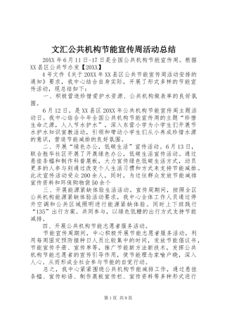 2024年文汇公共机构节能宣传周活动总结