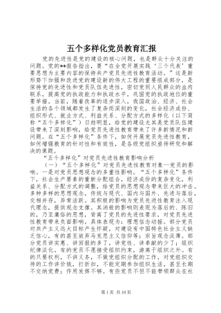 2024年五个多样化党员教育汇报