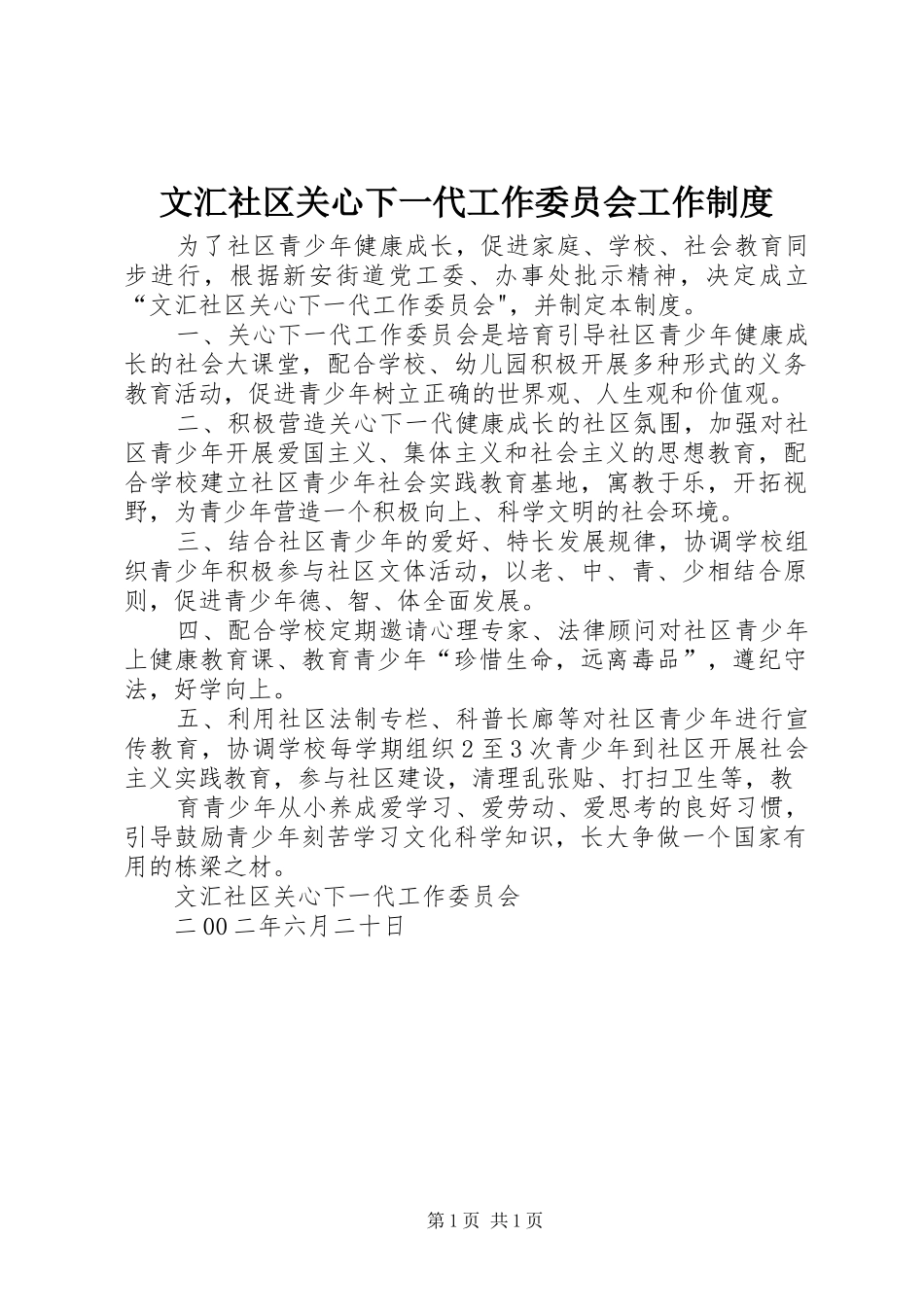2024年文汇社区关心下一代工作委员会工作制度_第1页