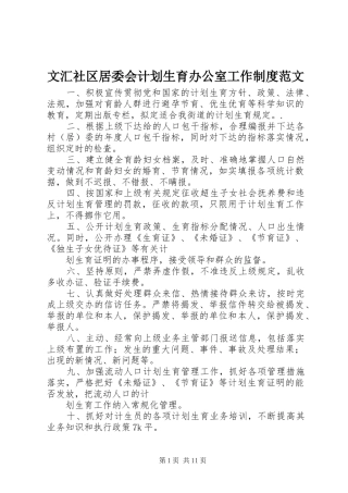 2024年文汇社区居委会计划生育办公室工作制度范文