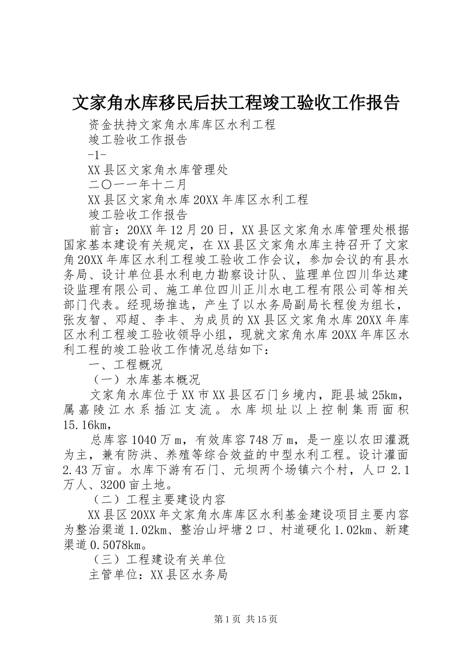 2024年文家角水库移民后扶工程竣工验收工作报告_第1页