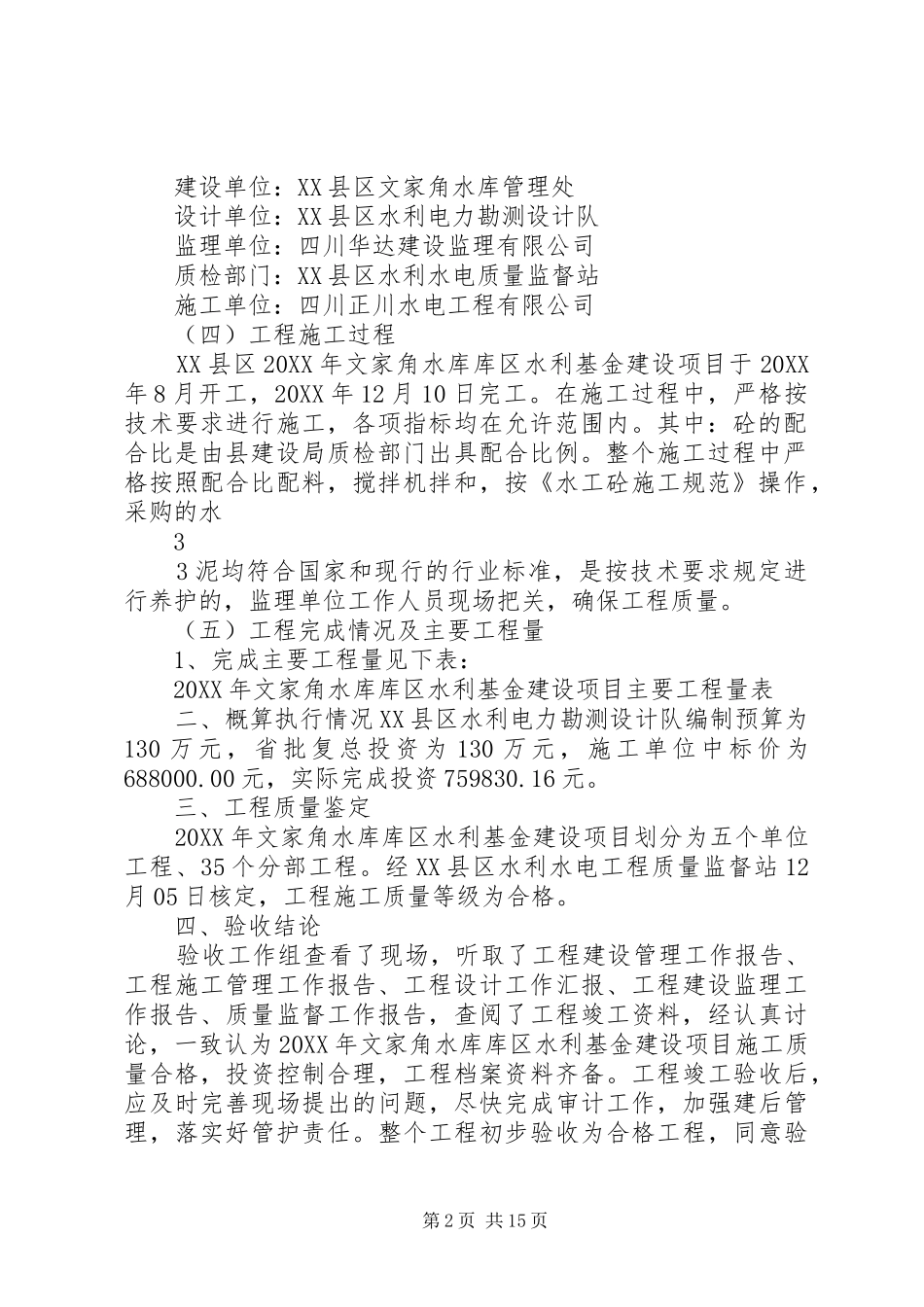 2024年文家角水库移民后扶工程竣工验收工作报告_第2页