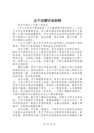 2024年五个过硬讨论材料