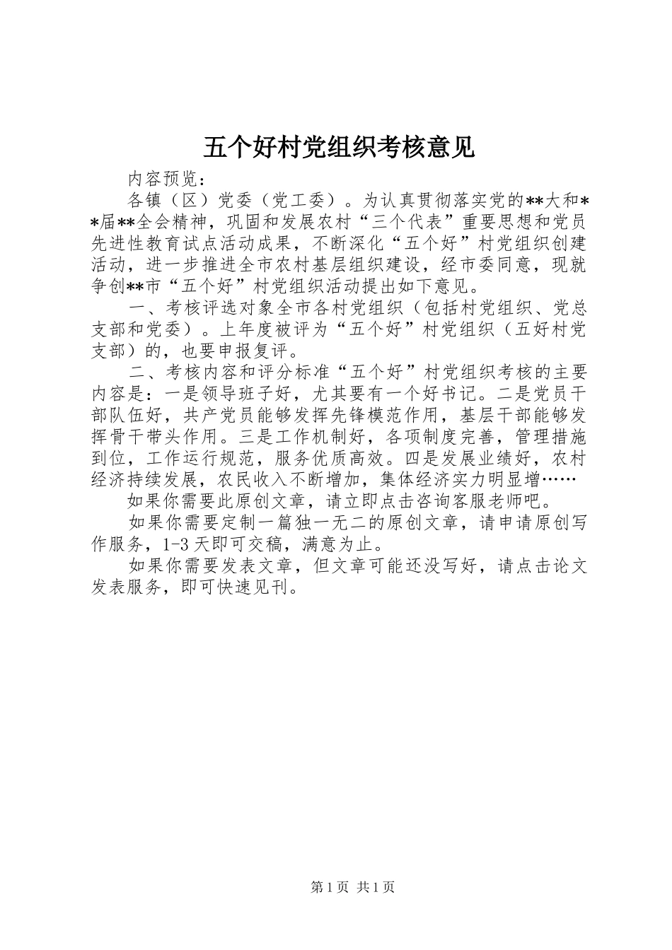 2024年五个好村党组织考核意见_第1页