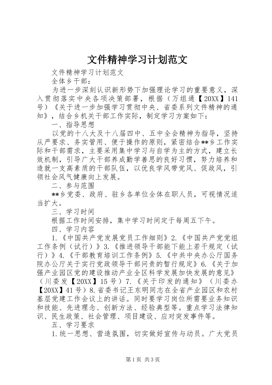 2024年文件精神学习计划范文_第1页