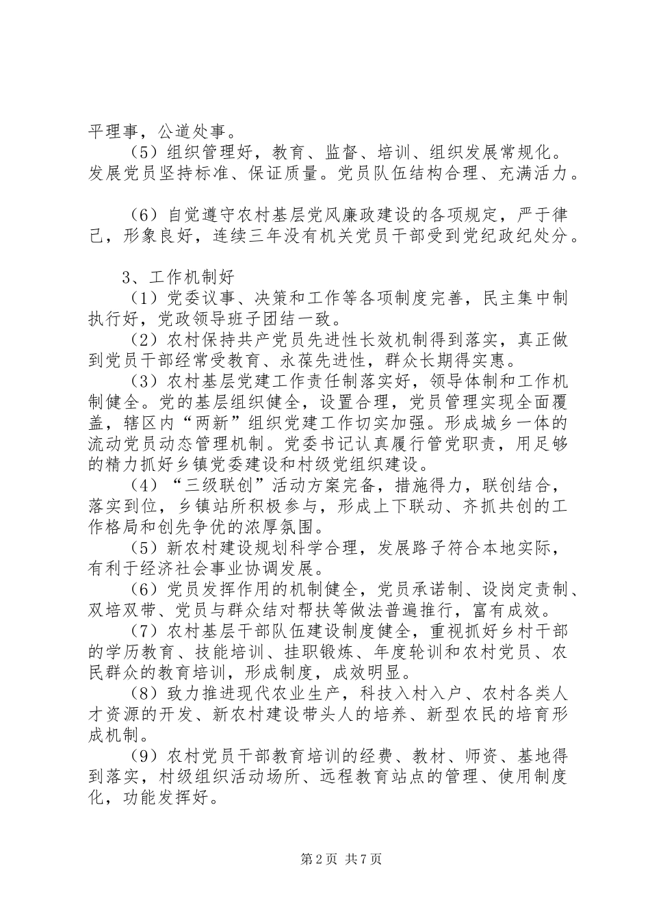 2024年五个好村党组织考评报告_第2页