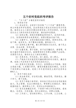2024年五个好村党组织考评报告