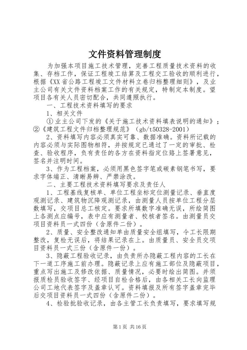 2024年文件资料管理制度_第1页