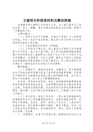 2024年文建明分析检查材料及整改措施