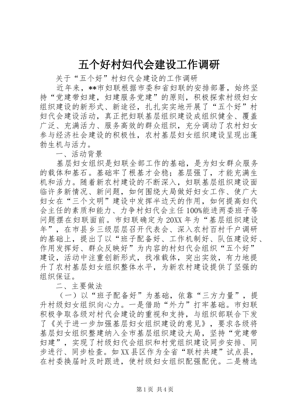 2024年五个好村妇代会建设工作调研_第1页
