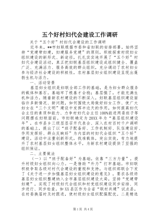 2024年五个好村妇代会建设工作调研