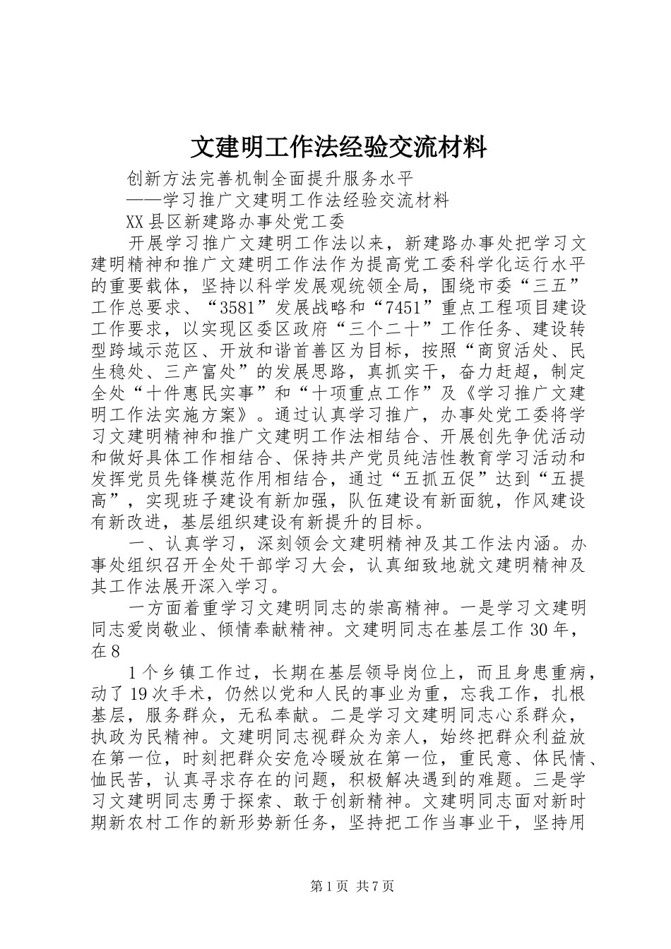 2024年文建明工作法经验交流材料_第1页