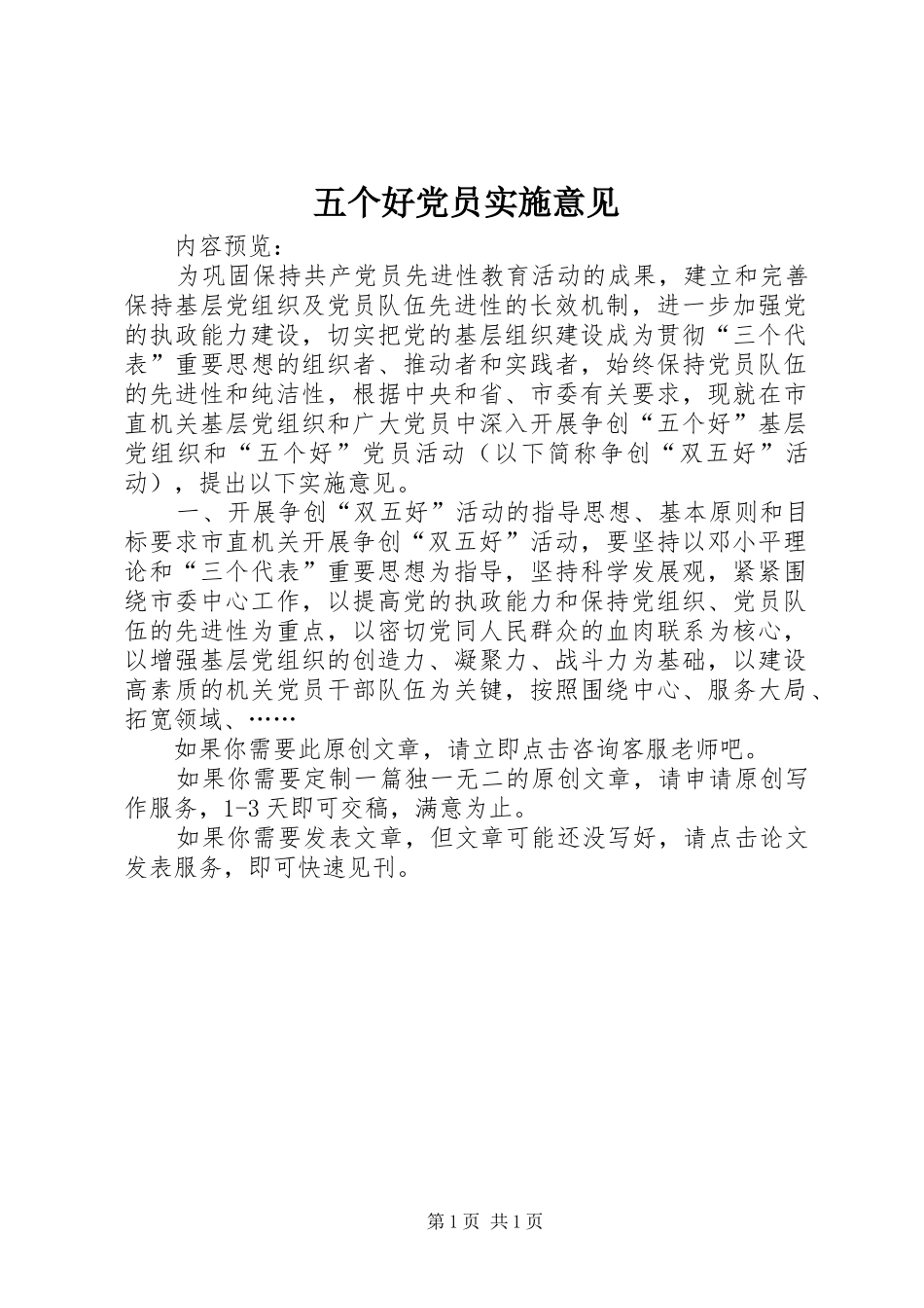 2024年五个好党员实施意见_第1页