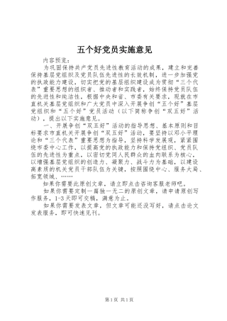 2024年五个好党员实施意见