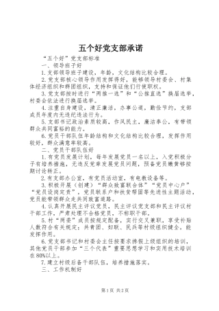 2024年五个好党支部承诺